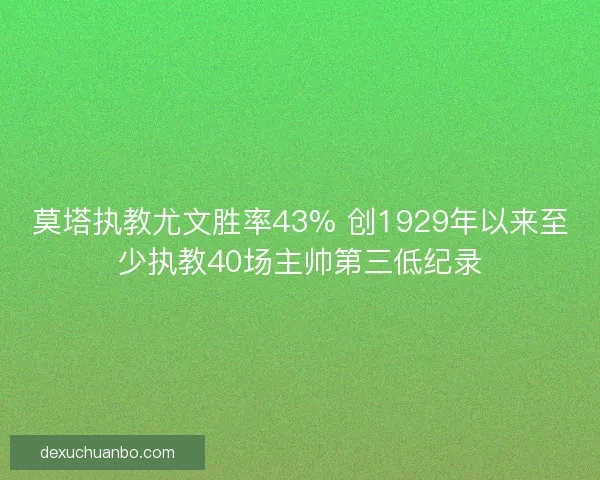 莫塔执教尤文胜率43% 创1929年以来至少执教40场主帅第三低纪录