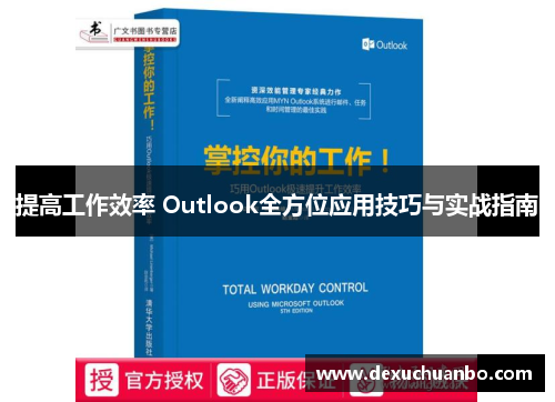 提高工作效率 Outlook全方位应用技巧与实战指南