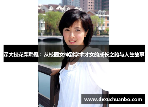 深大校花栗璐雅：从校园女神到学术才女的成长之路与人生故事