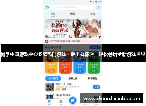 畅享中国游戏中心多款热门游戏一键下载体验，轻松畅玩全新游戏世界