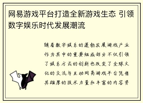 网易游戏平台打造全新游戏生态 引领数字娱乐时代发展潮流