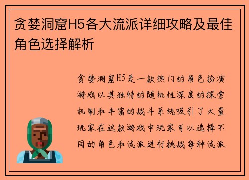 贪婪洞窟H5各大流派详细攻略及最佳角色选择解析