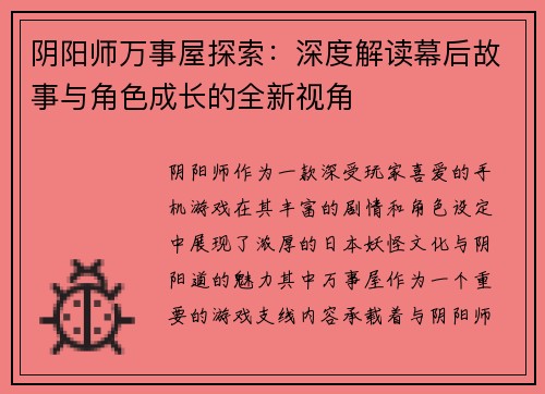 阴阳师万事屋探索：深度解读幕后故事与角色成长的全新视角
