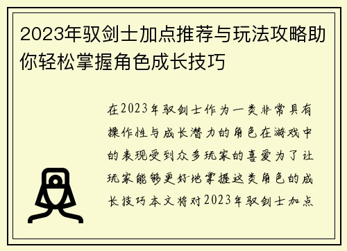 2023年驭剑士加点推荐与玩法攻略助你轻松掌握角色成长技巧