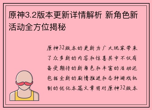 原神3.2版本更新详情解析 新角色新活动全方位揭秘