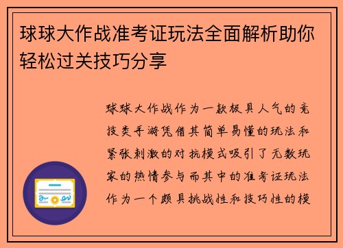 球球大作战准考证玩法全面解析助你轻松过关技巧分享