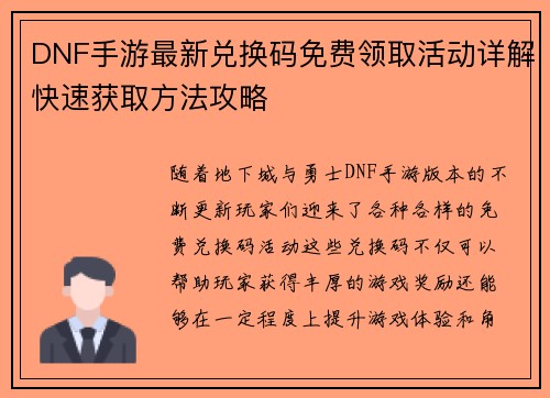 DNF手游最新兑换码免费领取活动详解快速获取方法攻略