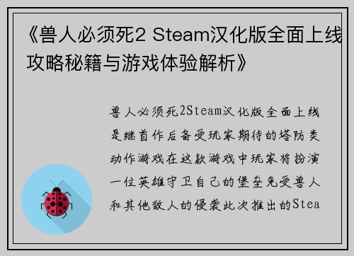 《兽人必须死2 Steam汉化版全面上线 攻略秘籍与游戏体验解析》