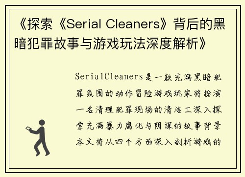 《探索《Serial Cleaners》背后的黑暗犯罪故事与游戏玩法深度解析》