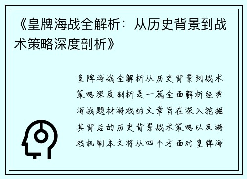 《皇牌海战全解析：从历史背景到战术策略深度剖析》