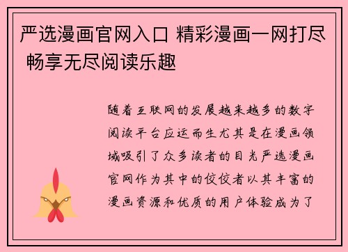 严选漫画官网入口 精彩漫画一网打尽 畅享无尽阅读乐趣