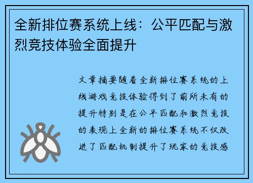 全新排位赛系统上线：公平匹配与激烈竞技体验全面提升