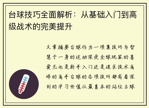 台球技巧全面解析：从基础入门到高级战术的完美提升