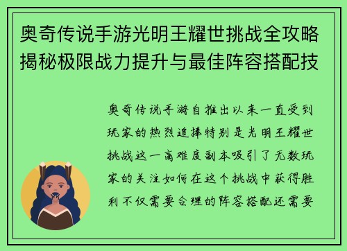 奥奇传说手游光明王耀世挑战全攻略揭秘极限战力提升与最佳阵容搭配技巧