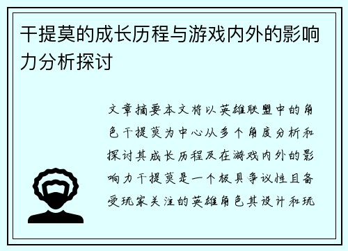 干提莫的成长历程与游戏内外的影响力分析探讨