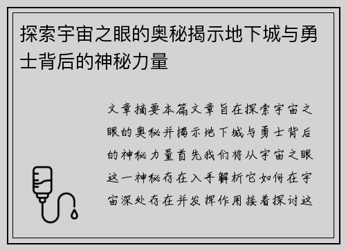 探索宇宙之眼的奥秘揭示地下城与勇士背后的神秘力量