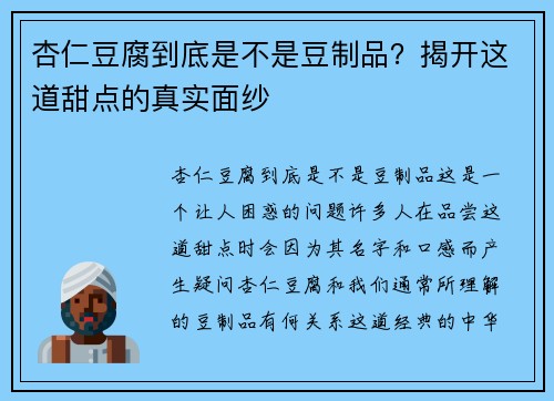 杏仁豆腐到底是不是豆制品？揭开这道甜点的真实面纱