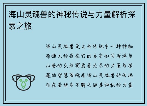 海山灵魂兽的神秘传说与力量解析探索之旅