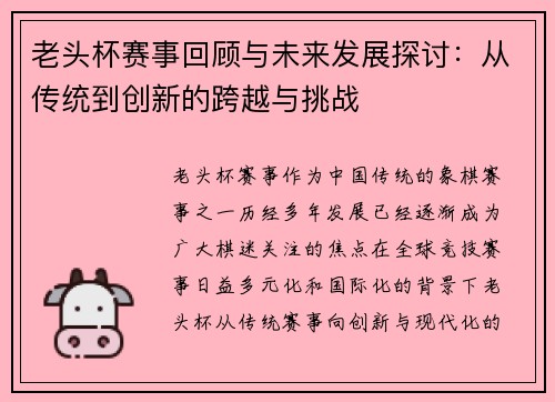 老头杯赛事回顾与未来发展探讨：从传统到创新的跨越与挑战