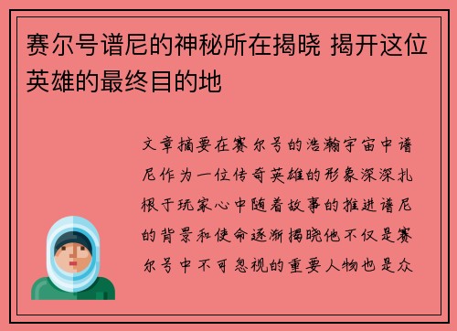 赛尔号谱尼的神秘所在揭晓 揭开这位英雄的最终目的地