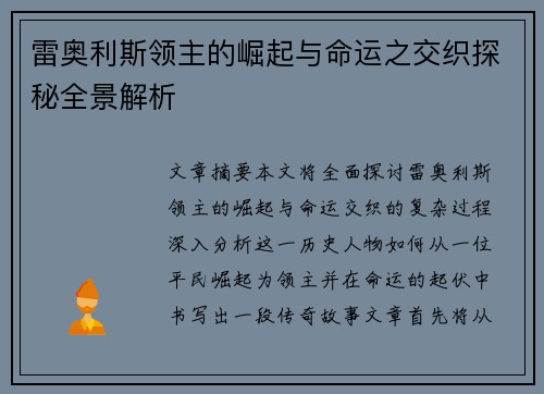 雷奥利斯领主的崛起与命运之交织探秘全景解析