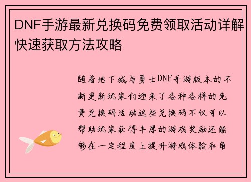 DNF手游最新兑换码免费领取活动详解快速获取方法攻略