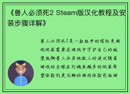 《兽人必须死2 Steam版汉化教程及安装步骤详解》