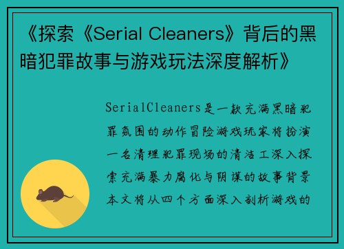 《探索《Serial Cleaners》背后的黑暗犯罪故事与游戏玩法深度解析》