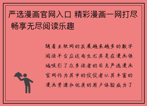 严选漫画官网入口 精彩漫画一网打尽 畅享无尽阅读乐趣