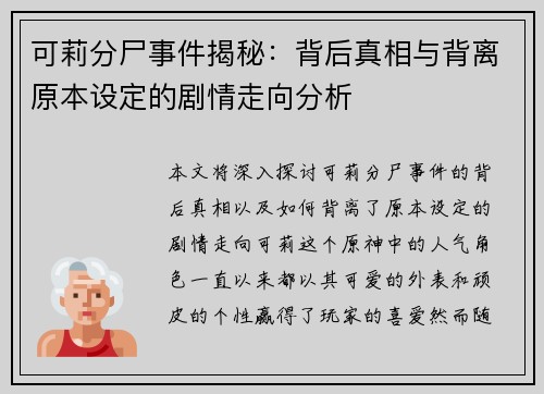 可莉分尸事件揭秘：背后真相与背离原本设定的剧情走向分析