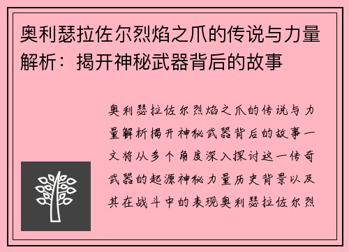 奥利瑟拉佐尔烈焰之爪的传说与力量解析：揭开神秘武器背后的故事