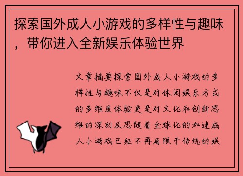 探索国外成人小游戏的多样性与趣味，带你进入全新娱乐体验世界