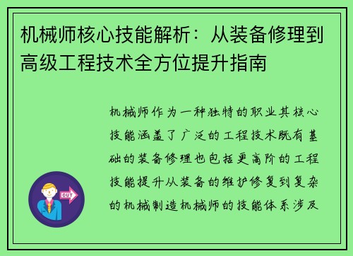 机械师核心技能解析：从装备修理到高级工程技术全方位提升指南