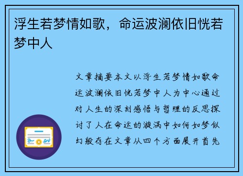 浮生若梦情如歌，命运波澜依旧恍若梦中人