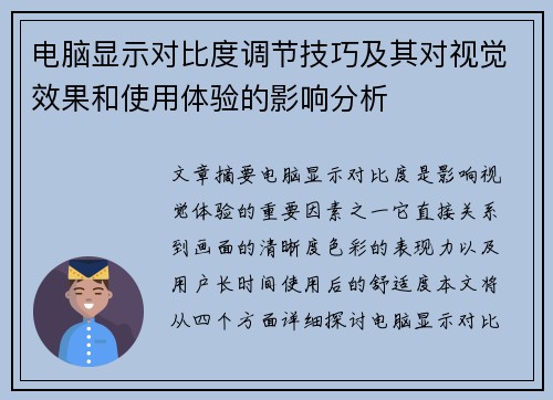 电脑显示对比度调节技巧及其对视觉效果和使用体验的影响分析
