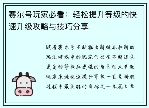 赛尔号玩家必看：轻松提升等级的快速升级攻略与技巧分享