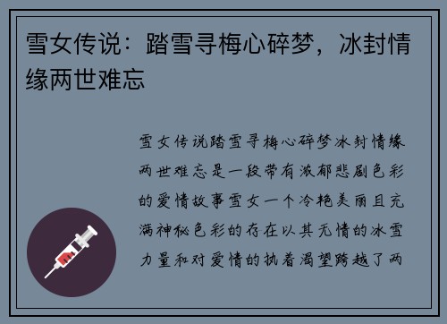 雪女传说：踏雪寻梅心碎梦，冰封情缘两世难忘
