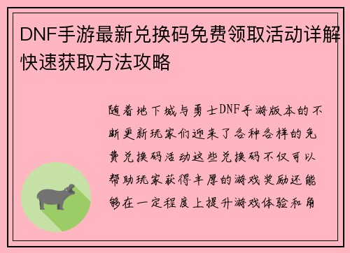 DNF手游最新兑换码免费领取活动详解快速获取方法攻略