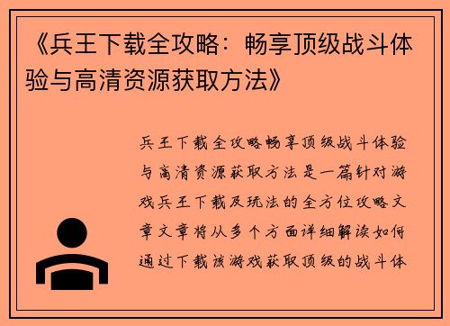 《兵王下载全攻略：畅享顶级战斗体验与高清资源获取方法》