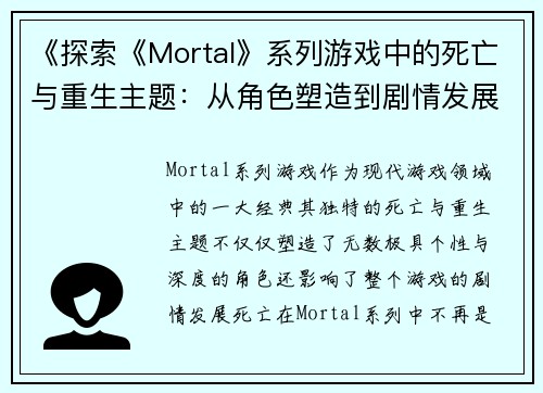 《探索《Mortal》系列游戏中的死亡与重生主题：从角色塑造到剧情发展》