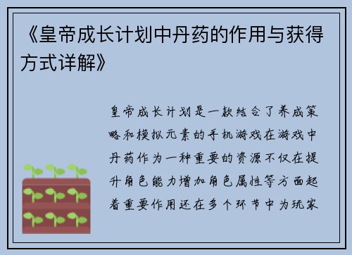 《皇帝成长计划中丹药的作用与获得方式详解》