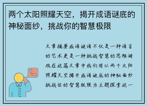 两个太阳照耀天空，揭开成语谜底的神秘面纱，挑战你的智慧极限