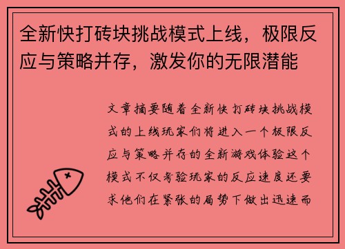 全新快打砖块挑战模式上线，极限反应与策略并存，激发你的无限潜能
