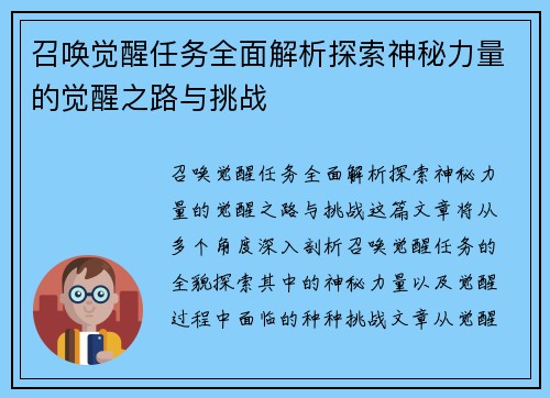 召唤觉醒任务全面解析探索神秘力量的觉醒之路与挑战
