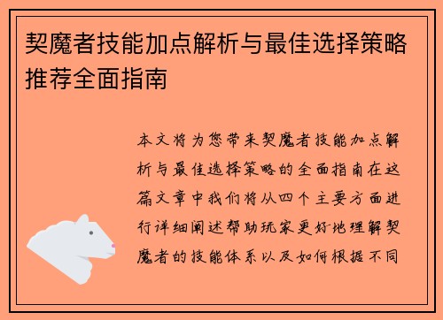 契魔者技能加点解析与最佳选择策略推荐全面指南
