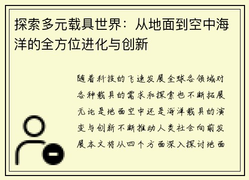 探索多元载具世界：从地面到空中海洋的全方位进化与创新