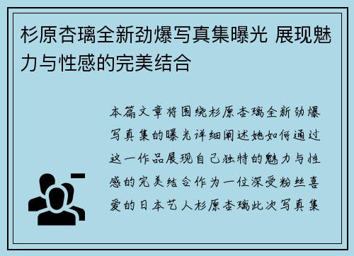 杉原杏璃全新劲爆写真集曝光 展现魅力与性感的完美结合