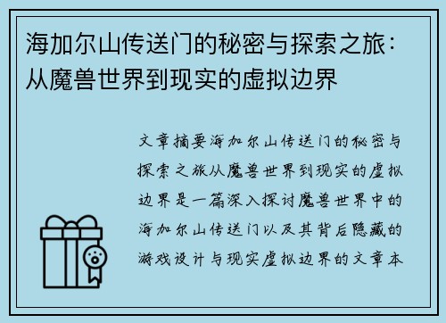海加尔山传送门的秘密与探索之旅：从魔兽世界到现实的虚拟边界