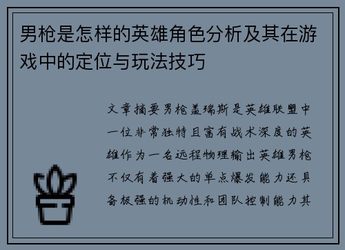 男枪是怎样的英雄角色分析及其在游戏中的定位与玩法技巧