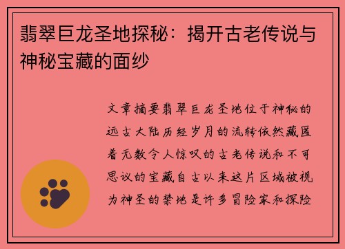 翡翠巨龙圣地探秘：揭开古老传说与神秘宝藏的面纱